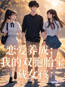 恋爱养成:我的双胞胎宝藏女孩