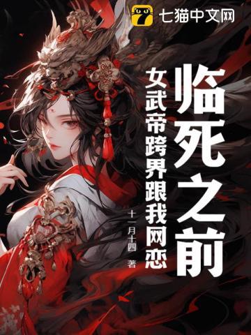 临死之前,女武帝跨界跟我网恋