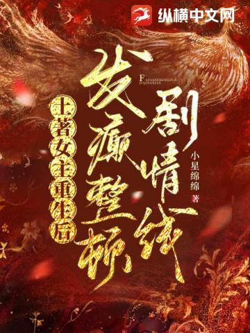 土著女主重生后,发癫整顿剧情线