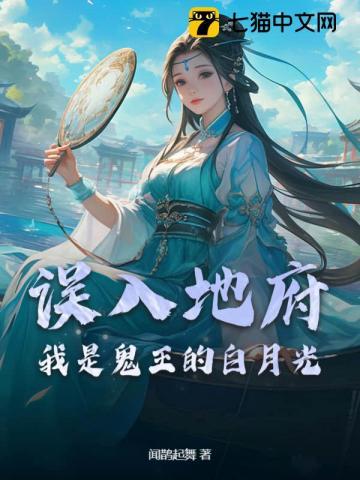 误入地府,我是鬼王的白月光
