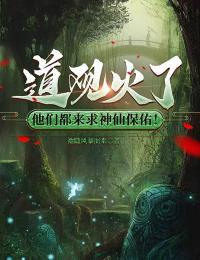 道观火了,他们都来求神仙保佑!