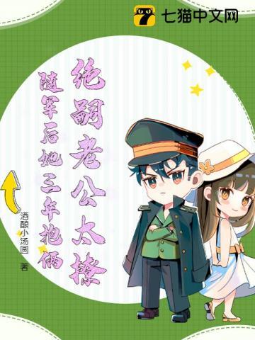 绝嗣老公太撩,随军后她三年抱俩
