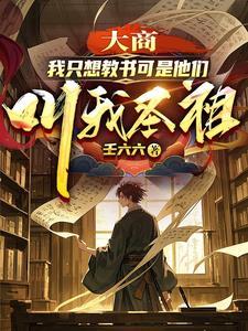 大商:我只想教书可是他们叫我圣