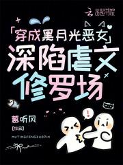 穿成黑月光恶女,深陷虐文修罗场