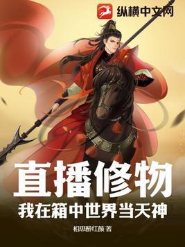 直播修物:我在箱中世界当天神