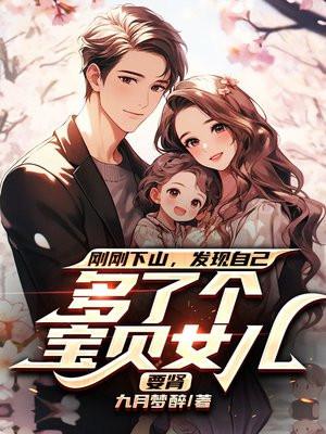 刚刚下山,发现自己多了个宝贝女儿要换肾