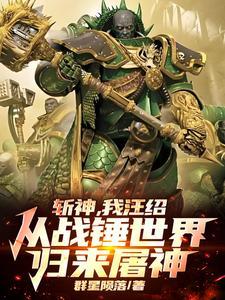 斩神,我汪绍从战锤世界归来屠神