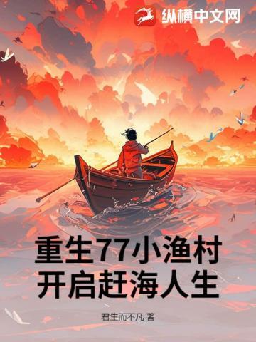 重生77小渔村,开启赶海人生