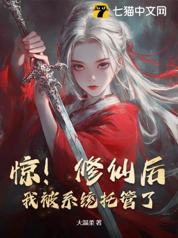 惊!修仙后,我被系统托管了!