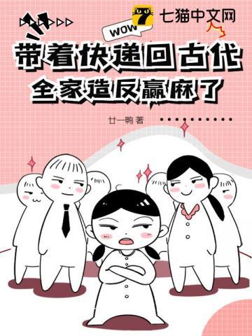 带着快递回古代,全家造反赢麻了