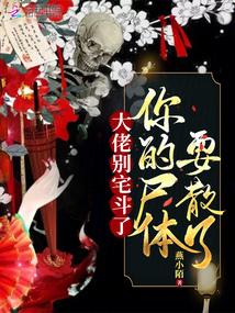 大佬别宅斗了,你的尸体要散了