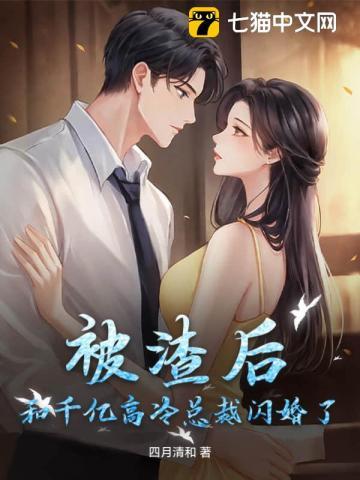 被渣后,和千亿高冷总裁闪婚了