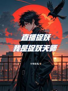 直播捉妖:我靠山是蛟龙