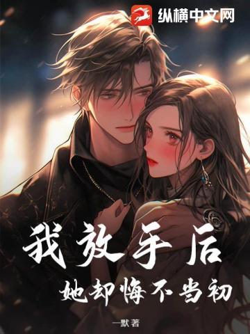 我放手后,她却悔不当初