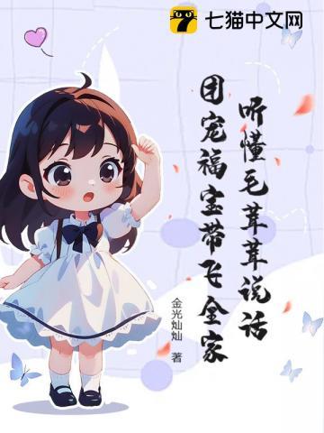 听懂毛茸茸说话,团宠福宝带飞全家