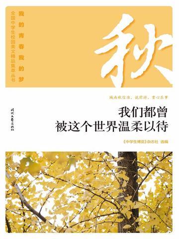 “我的青春我的梦”(秋)我们都曾被这个世界温柔以待
