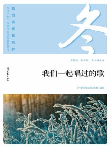 “我的青春我的梦”(冬)我们一起唱过的歌