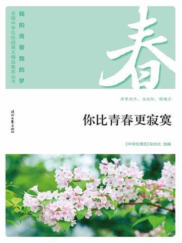 “我的青春我的梦”(春)你比青春更寂寞