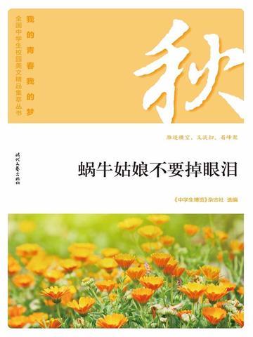 “我的青春我的梦”(秋)蜗牛姑娘不要掉眼泪