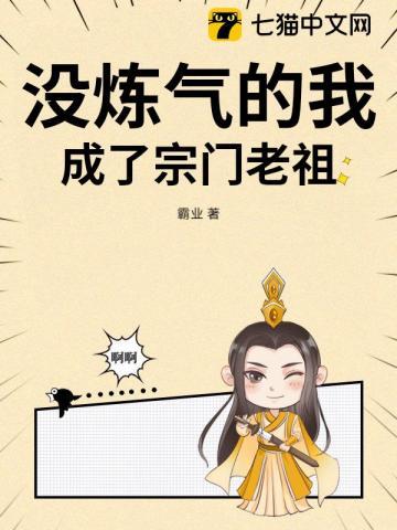 没炼气的我,成了宗门老祖