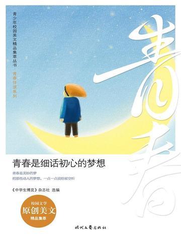 青春是细话初心的梦想