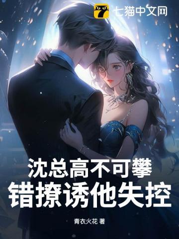 沈总高不可攀,错撩诱他失控