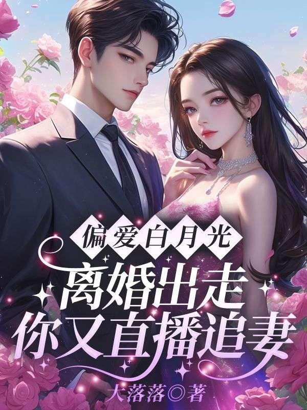 姜小姐离开倒计时,渣父子开始爱了