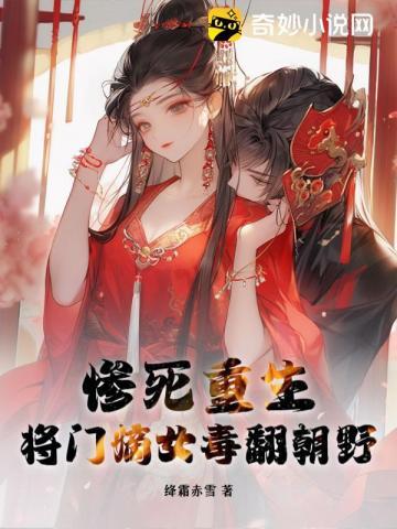 惨死重生,将门嫡女毒翻朝野