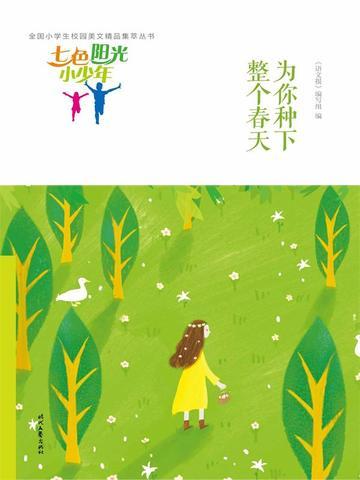 七色阳光小少年:为你种下整个春天