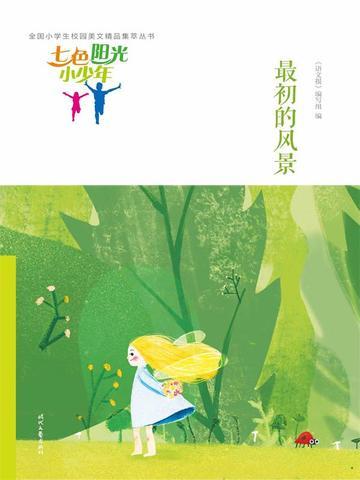 七色阳光小少年:最初的风景