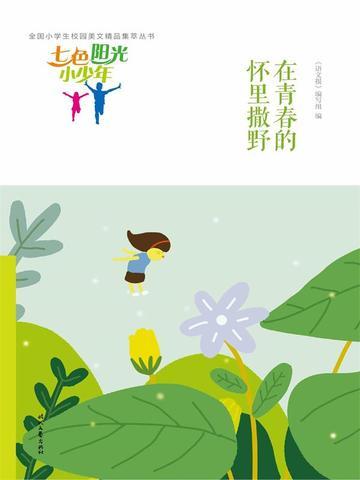 七色阳光小少年:在青春的怀里撒野
