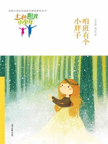 七色阳光小少年:咱班有个小胖子