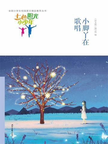七色阳光小少年:小脚丫在歌唱