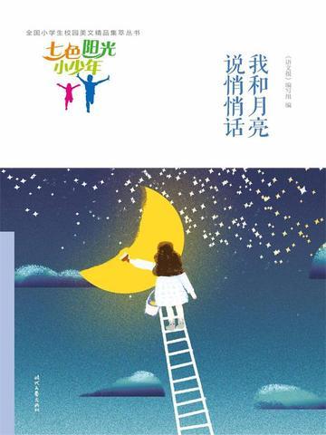 七色阳光小少年:我和月亮说悄悄话