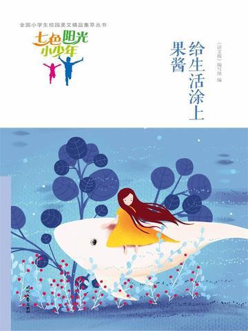 七色阳光小少年:给生活涂上果酱