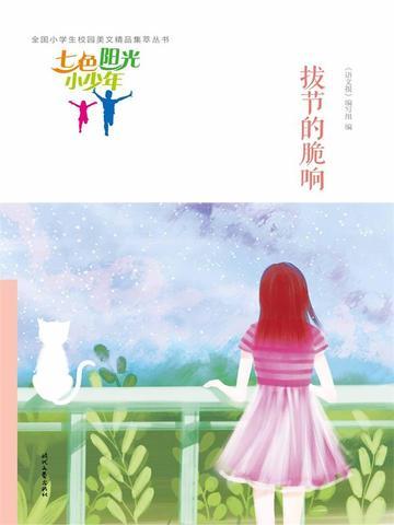 七色阳光小少年:拔节的脆响