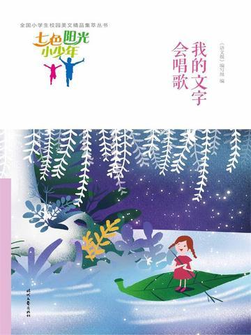 七色阳光小少年:我的文字会唱歌