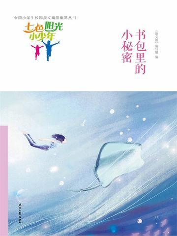 七色阳光小少年:书包里的小秘密
