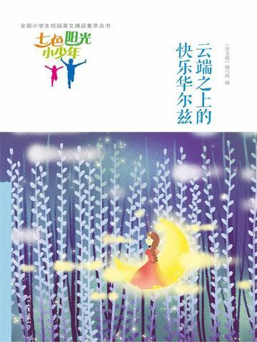 七色阳光小少年:云端之上的快乐华尔兹