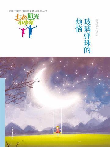 七色阳光小少年:玻璃弹珠的烦恼