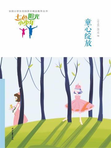 七色阳光小少年:童心绽放