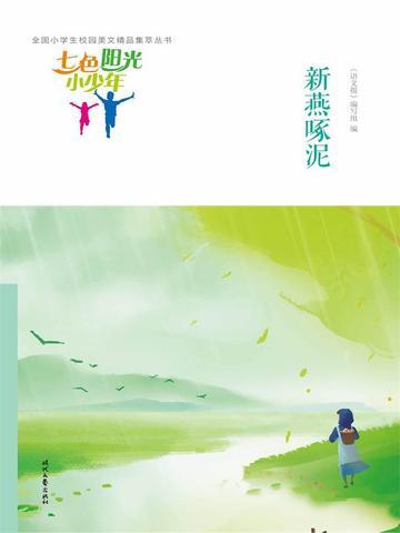 七色阳光小少年:新燕啄泥