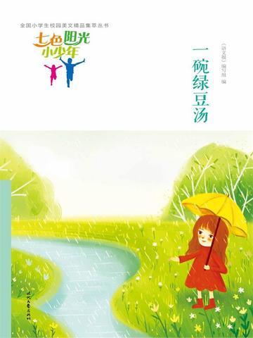七色阳光小少年:一碗绿豆汤