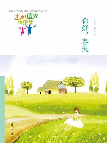 七色阳光小少年:你好,春天