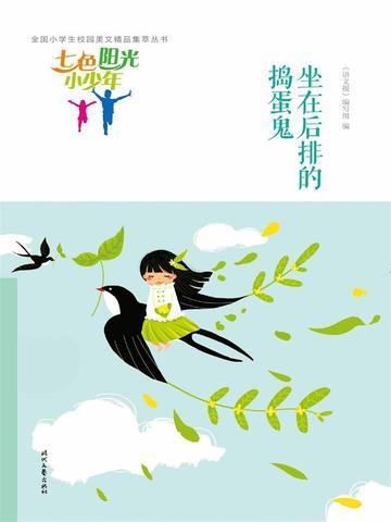 七色阳光小少年:坐在后排的捣蛋鬼