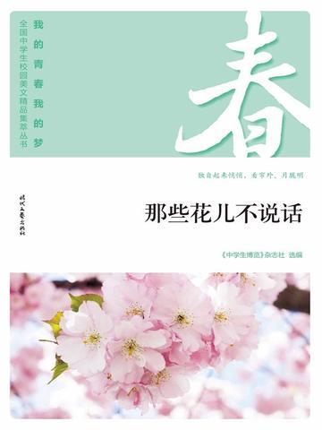 “我的青春我的梦”(春)那些花儿不说话
