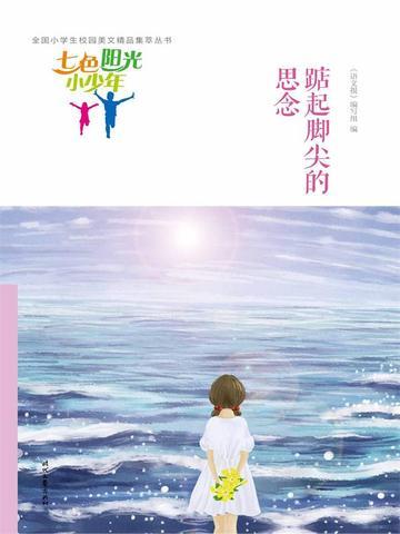 七色阳光小少年:踮起脚尖的思念