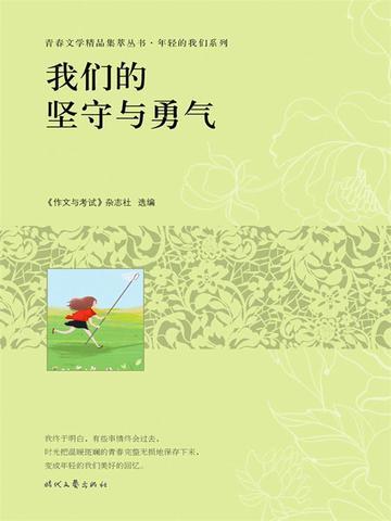 我们的坚守与勇气