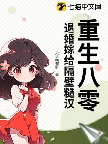 重生八零,退婚嫁给隔壁糙汉