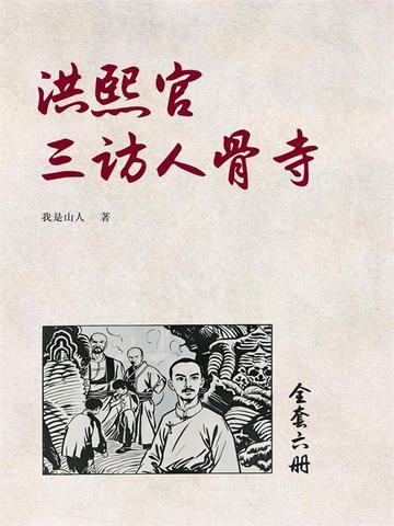 《洪熙官三访人骨寺(5)》